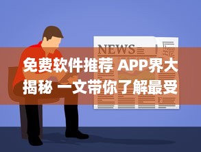 免费软件推荐 APP界大揭秘 一文带你了解最受好评的免费软件，请查收 v3.6.3下载